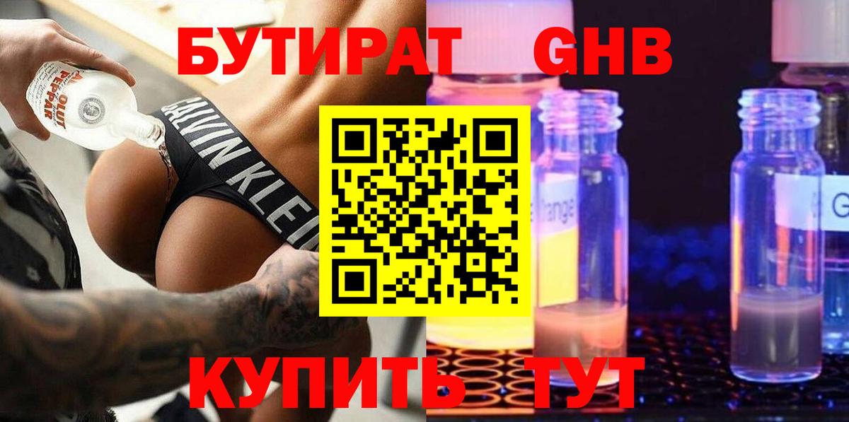 Бутират  Бутират оксибутират  Вход с VPN  Менделеевск 